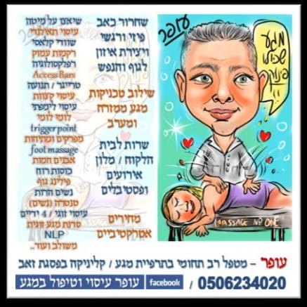 מטפל/ת בכוסות רוח - עופר - מטפל רב תחומי בתרפיית מגע